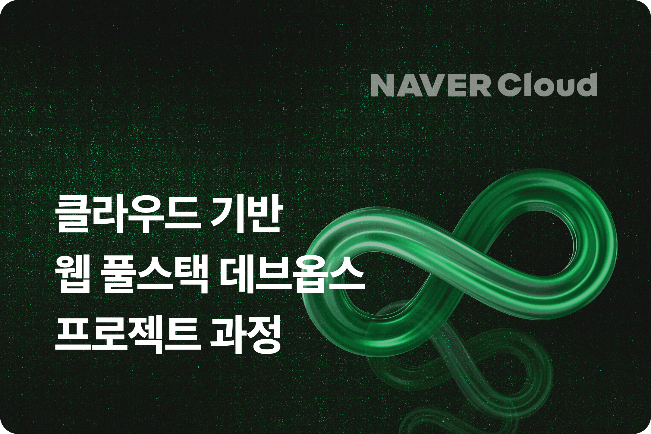 클라우드 기반의 AIaaS 개발자 과정 썸네일