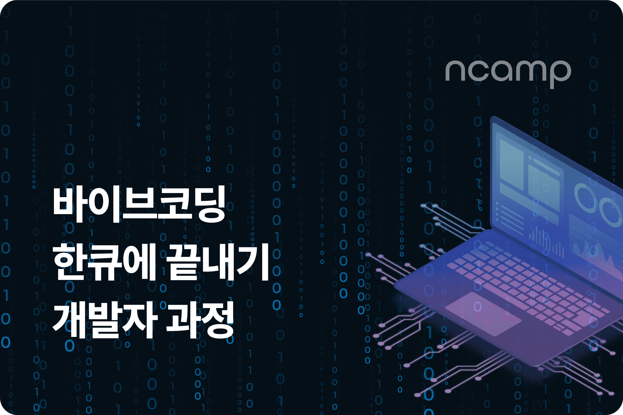 바이브코딩 한큐에 끝내기 개발자 과정 썸네일