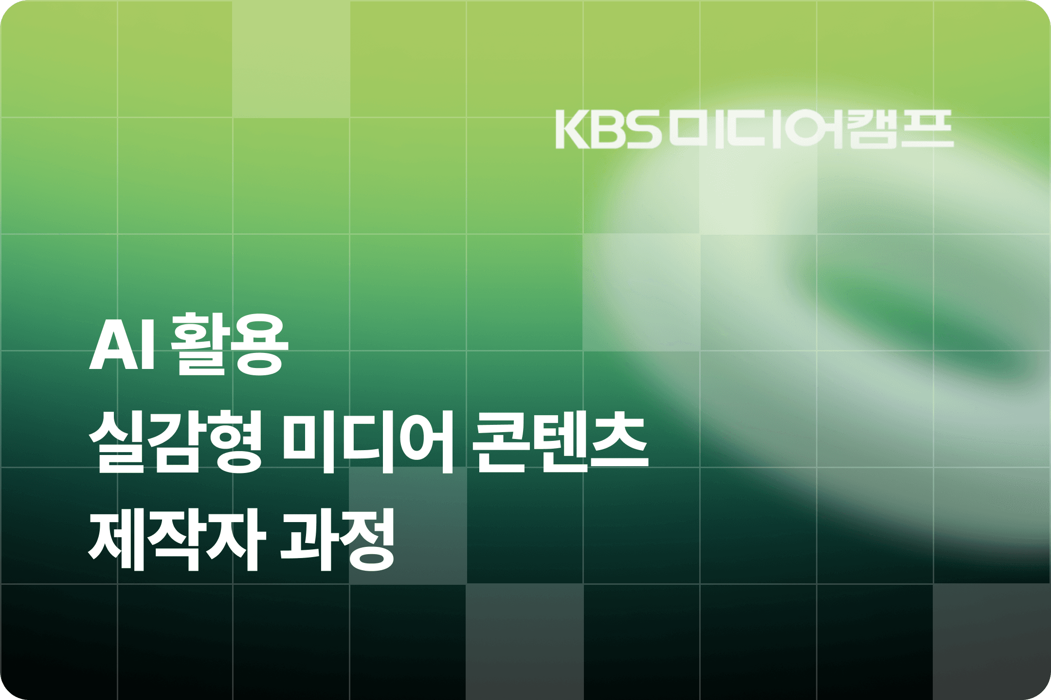 AI 활용 실감형 미디어 콘텐츠 제작자 과정 썸네일